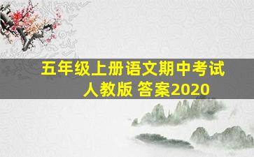 五年级上册语文期中考试 人教版 答案2020